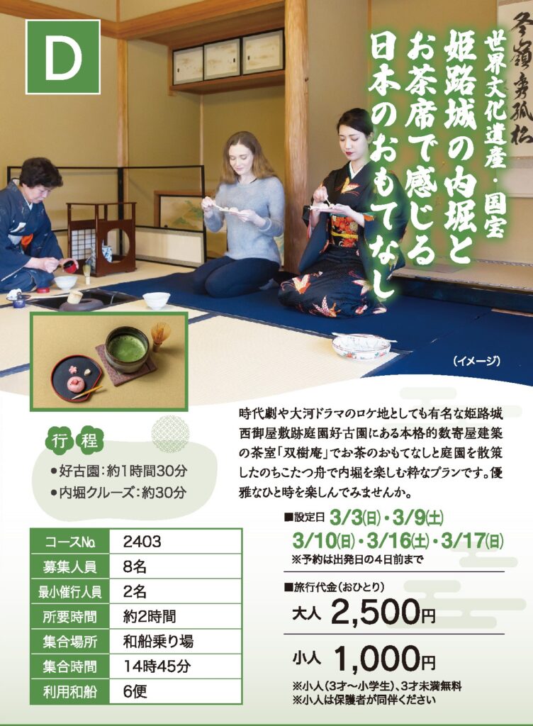 【D】姫路城の内堀とお茶席体験で感じる日本のおもてなし