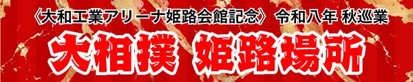 大相撲姫路場所