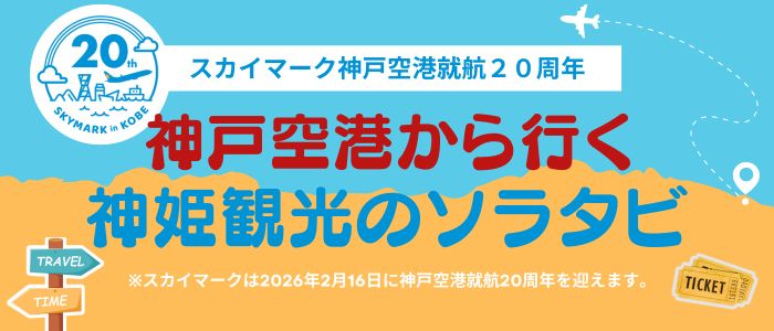 スカイマーク神戸空港就航２０周年 神姫観光のソラタビ