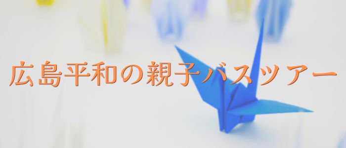 広島平和の親子バスツアー