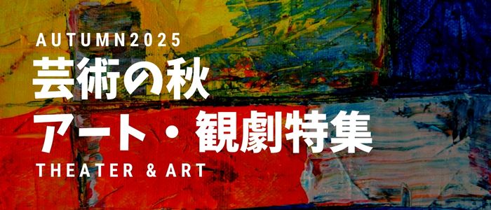 アート・美術館特集