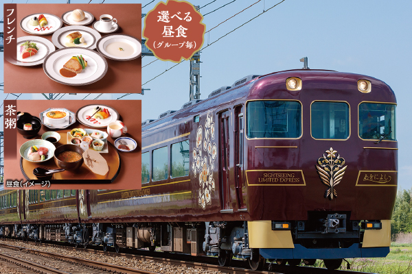 4865 古都を結ぶ観光特急「あをによし」と明治42年創業「関西の迎賓館」奈良ホテルで選べる昼食