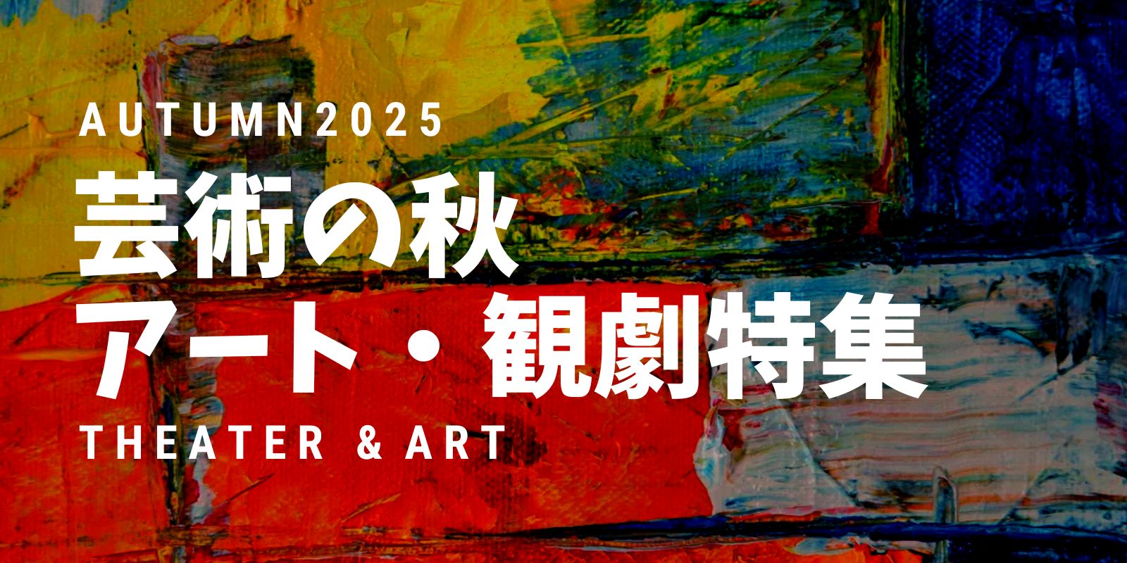 アート・美術館特集