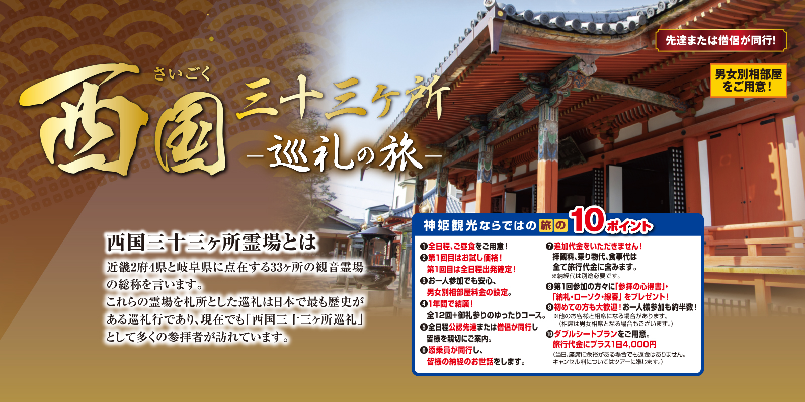 西国三十三カ所お遍路の旅　2025年10月からはじめる