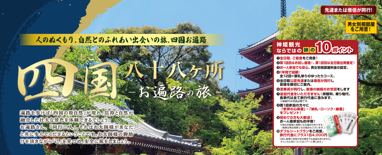 四国八十八カ所巡礼の旅 2025年10月からはじめる