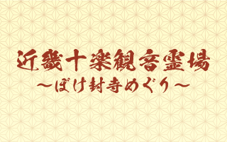 近畿十楽観音霊場
