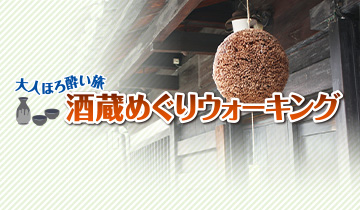 酒蔵めぐりウォーキング