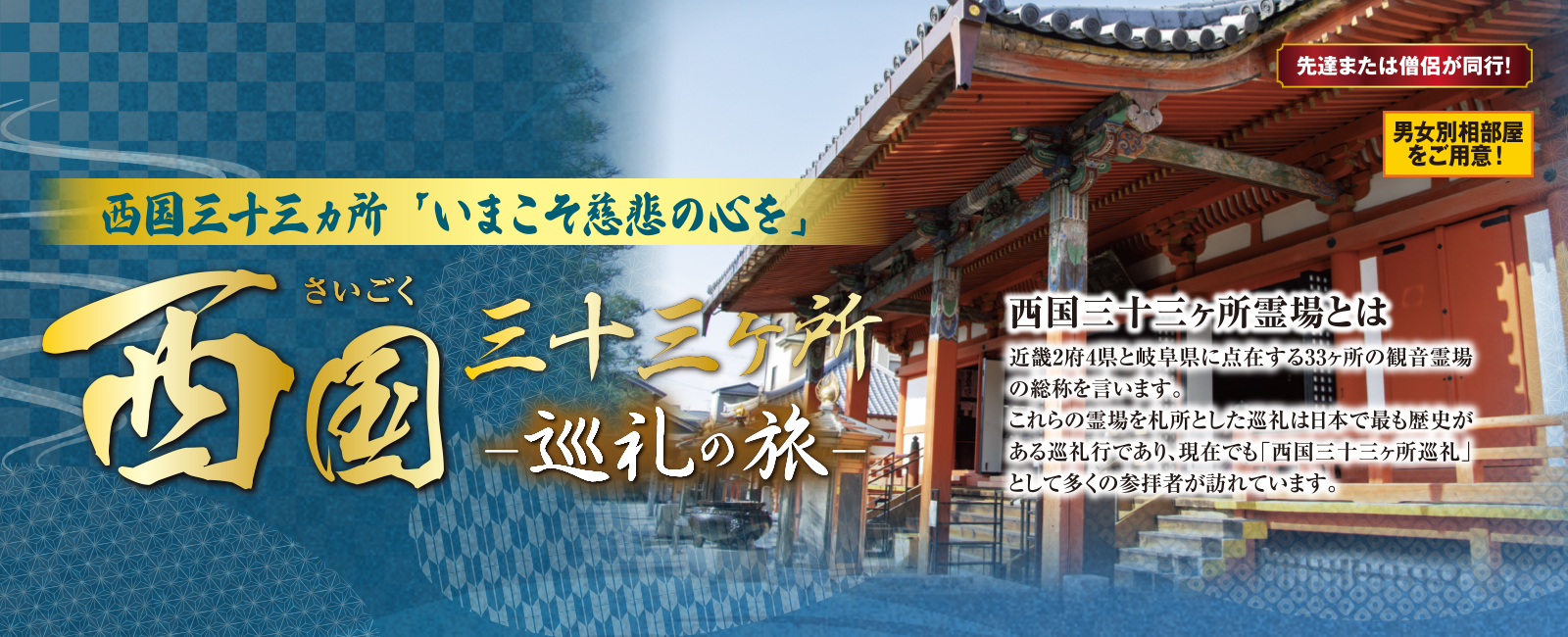 西国三十三カ所お遍路の旅　2026年01月からはじめる