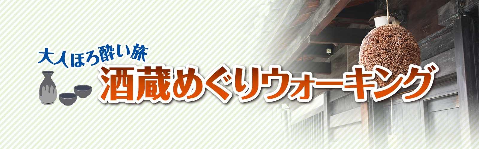 酒蔵めぐりウォーキング