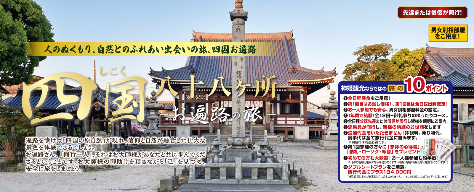 四国八十八カ所巡礼の旅 2026年01月からはじめる