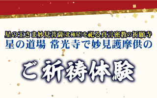 常光寺妙見護摩供