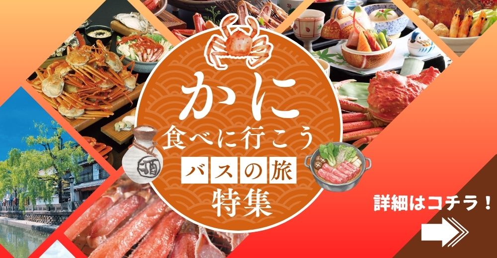 かにバス特集