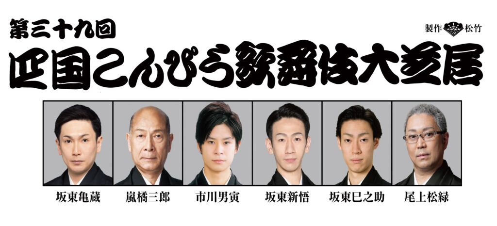 5971第三十九回四国こんぴら歌舞伎大芝