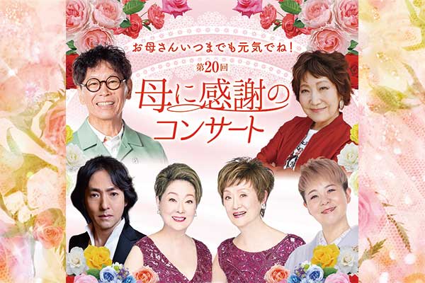 1813第20回　母に感謝のコンサート