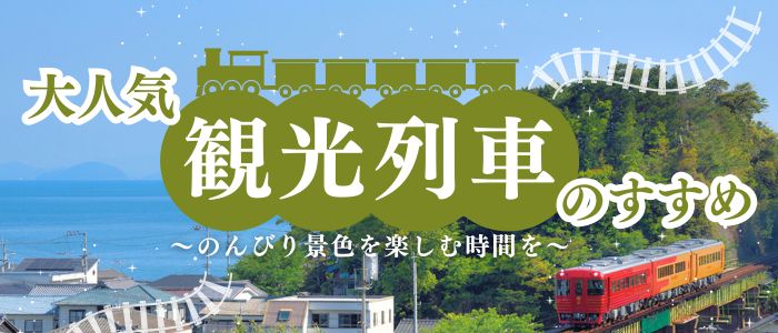 観光列車のすすめ