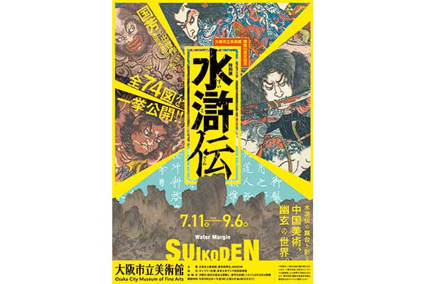 2835大阪市立美術館 開館90周年記念特別展 「水滸伝」