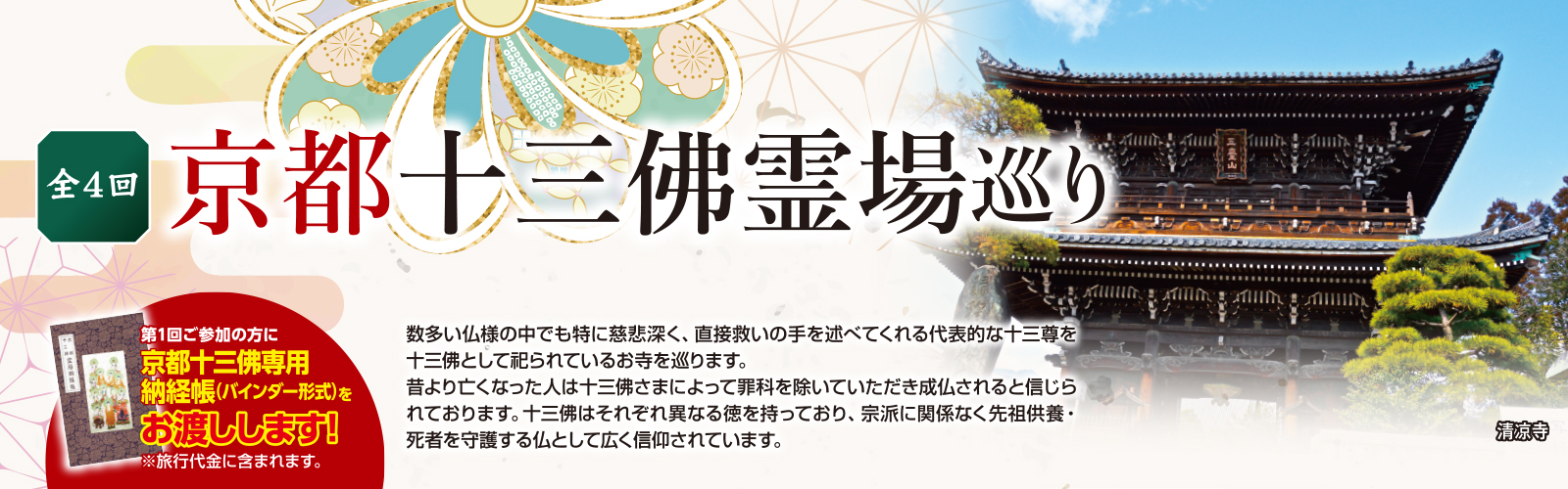 京都十三佛霊場巡り