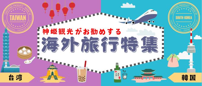 海外旅行特集
