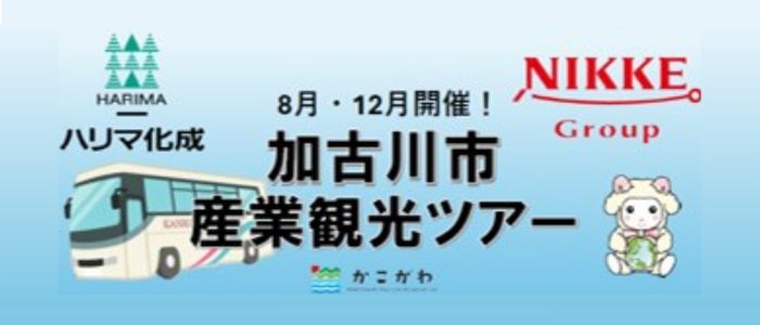 加古川市産業観光ツアー