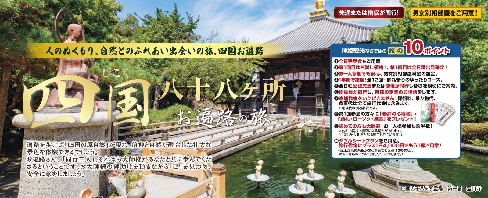 四国八十八カ所巡礼の旅　2026年10月からはじめる