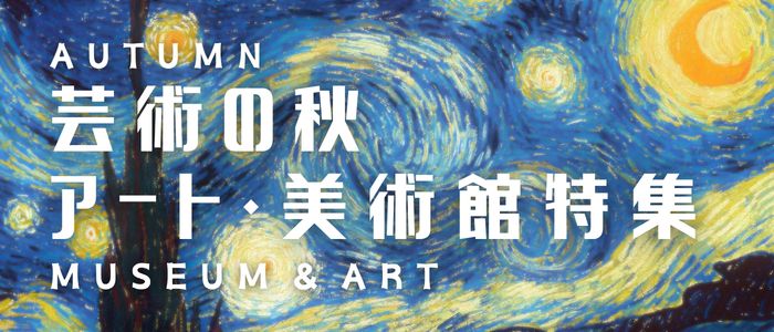 アート・美術館特集