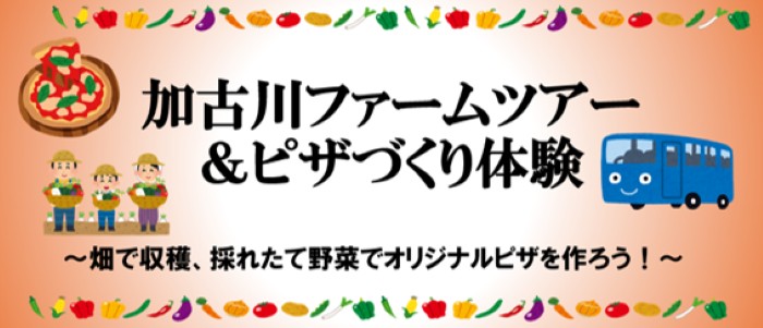 加古川ファームツアー&ピザづくり体験