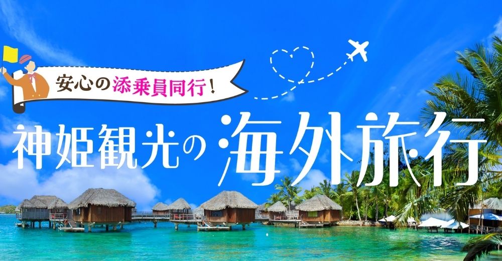 海外の旅