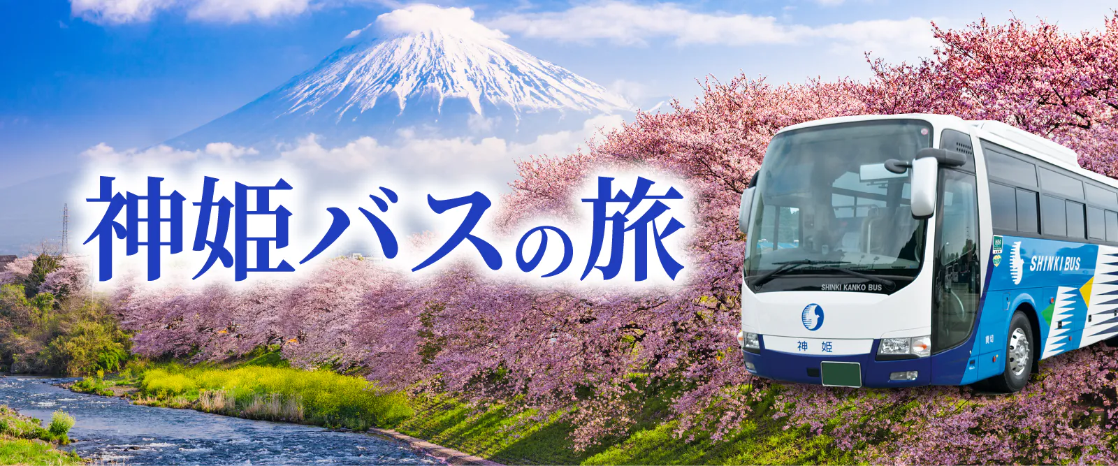 神姫バスの旅