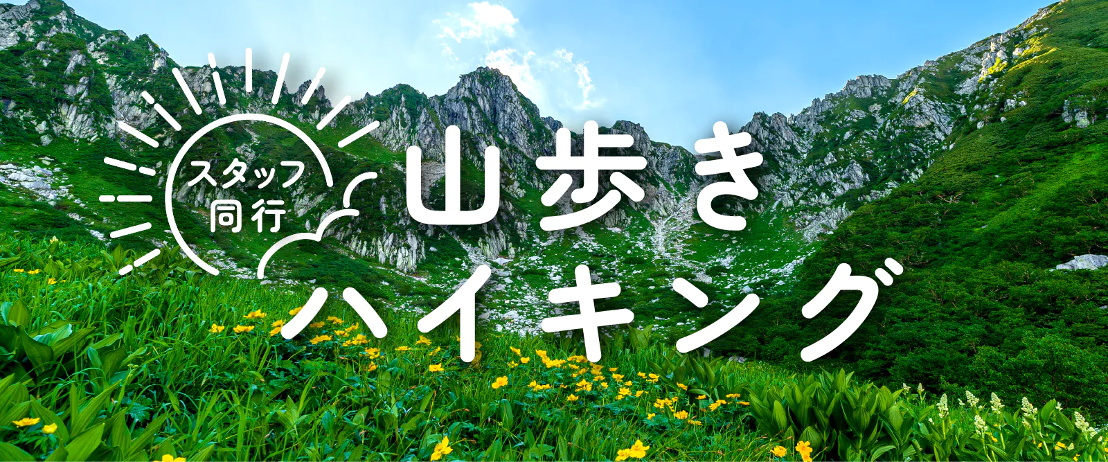 ハイキング・山歩き