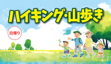 ハイキング・山歩き　日帰り