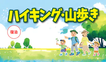ハイキング・山歩き　宿泊