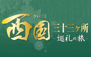 西国三十三カ所お遍路の旅　2026年1月からはじめる