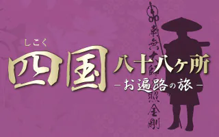 四国八十八カ所巡礼の旅　2026年1月からはじめる