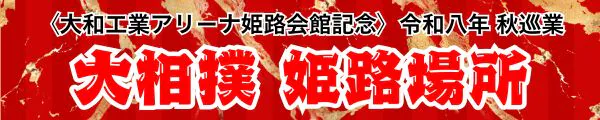 大相撲姫路場所