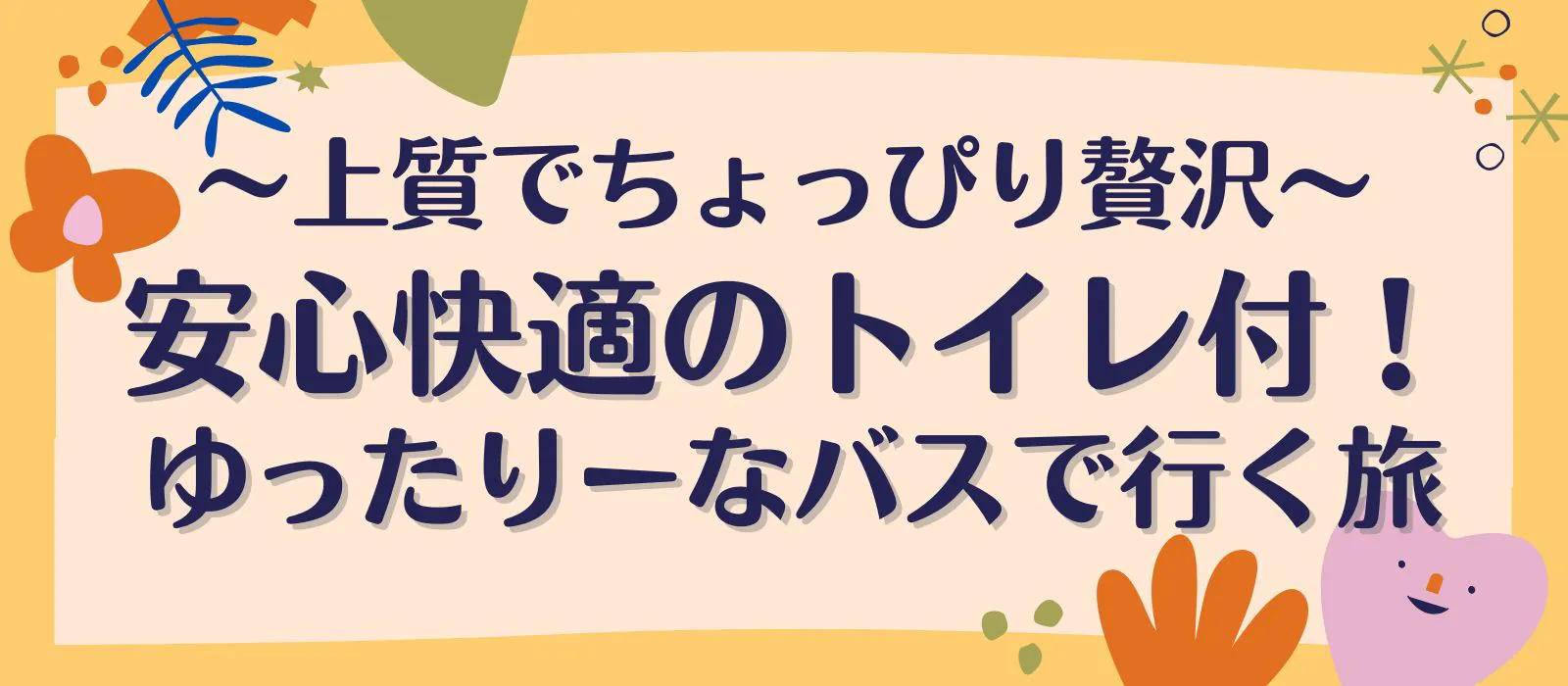 トイレ付ゆったりーな車両