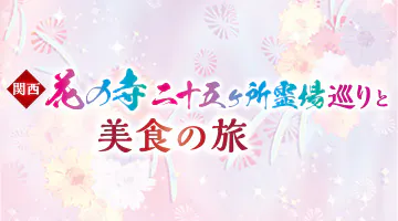関西花の寺二十五ヶ所霊場巡り