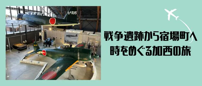 戦争遺産から宿場町へ~時をめぐる加西の旅~