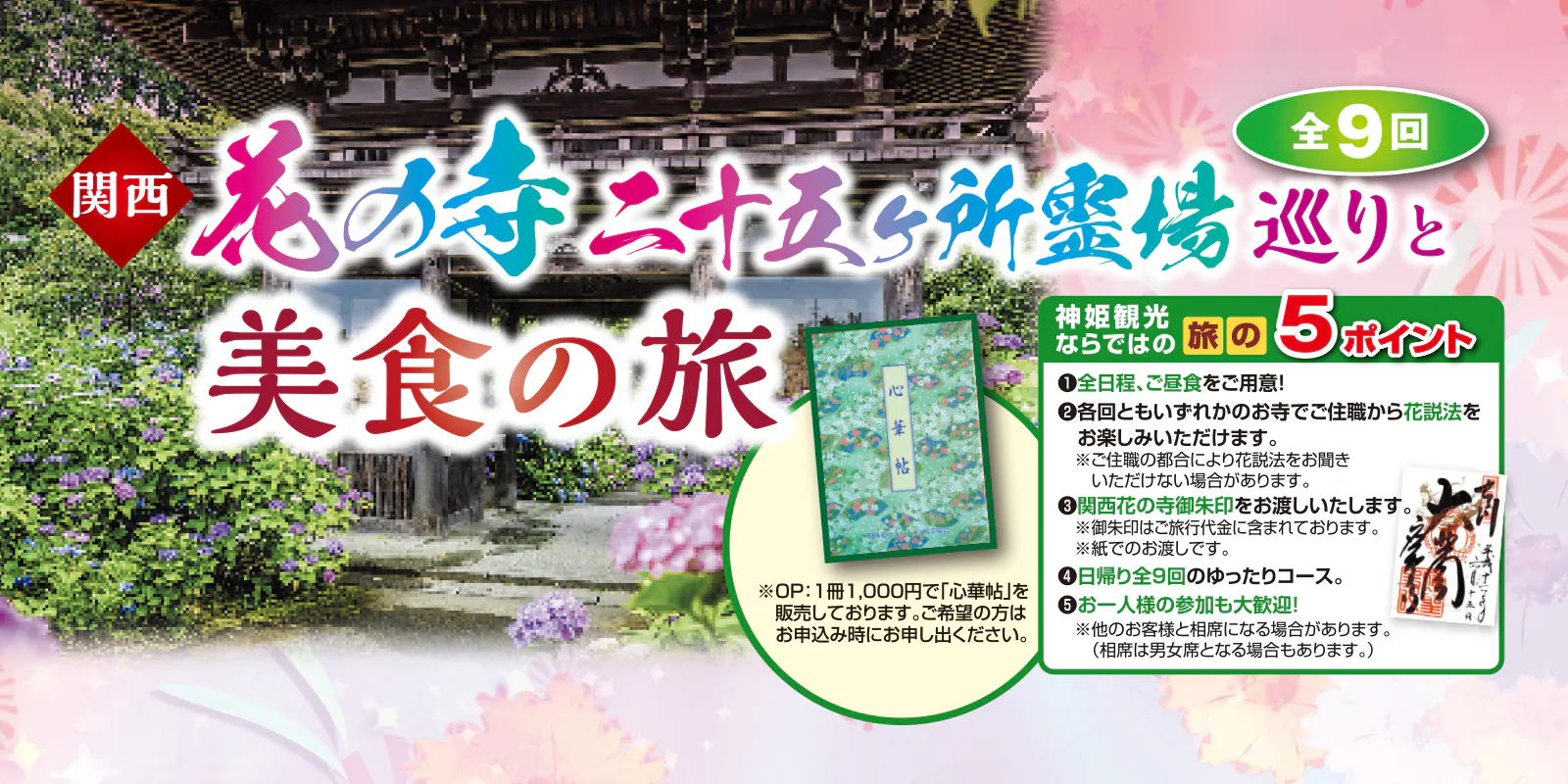 関西花の寺二十五ヶ所霊場巡り