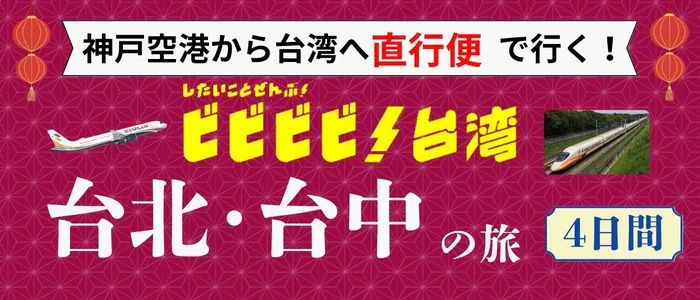 台北・台中の旅4日間
