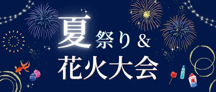 お祭り・花火