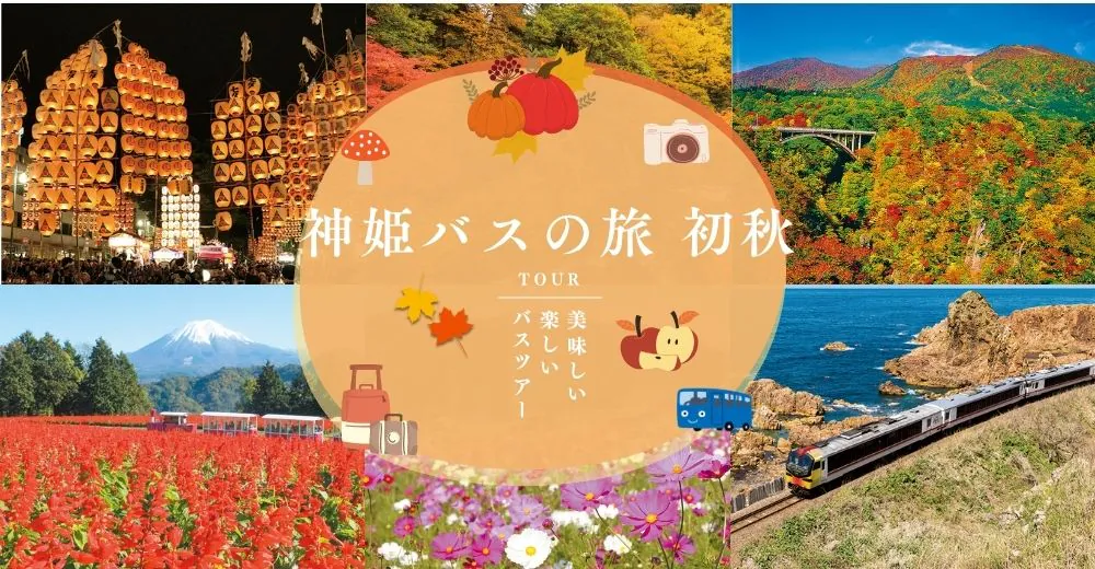 バス旅