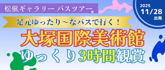 松風ギャラリー大塚国際美術館