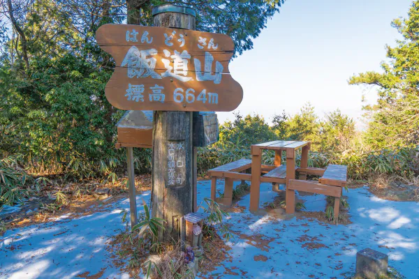 9869 日本百低山 飯道山忍者道縦走コース お弁当・お茶付き ガイド付き