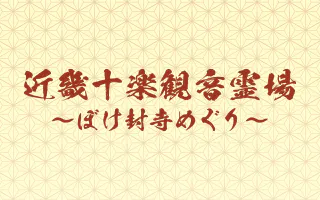 近畿十楽観音霊場