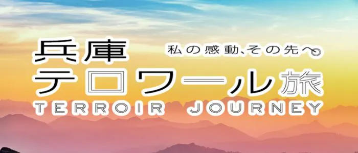 兵庫テロワール旅