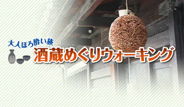 酒蔵めぐりウォーキング
