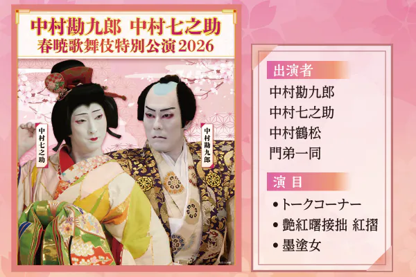 5905中村勘九郎 中村七之助 春暁歌舞伎特別公演2026