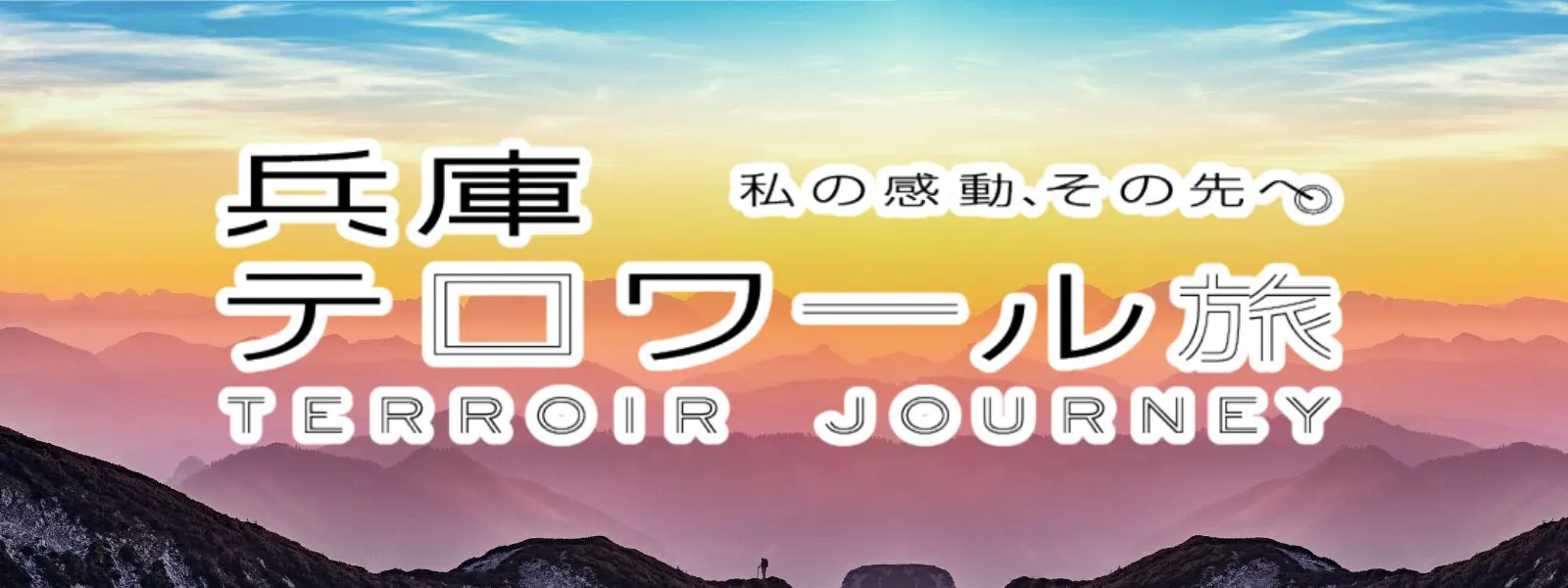 兵庫テロワール旅