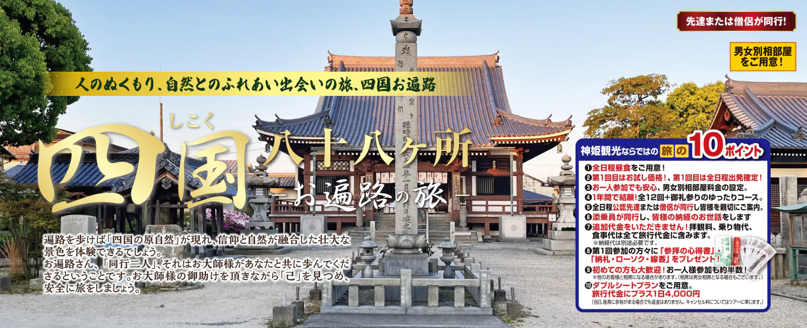 四国八十八カ所巡礼の旅　2026年01月からはじめる