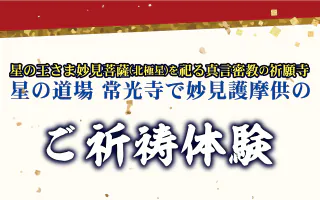 常光寺妙見護摩供